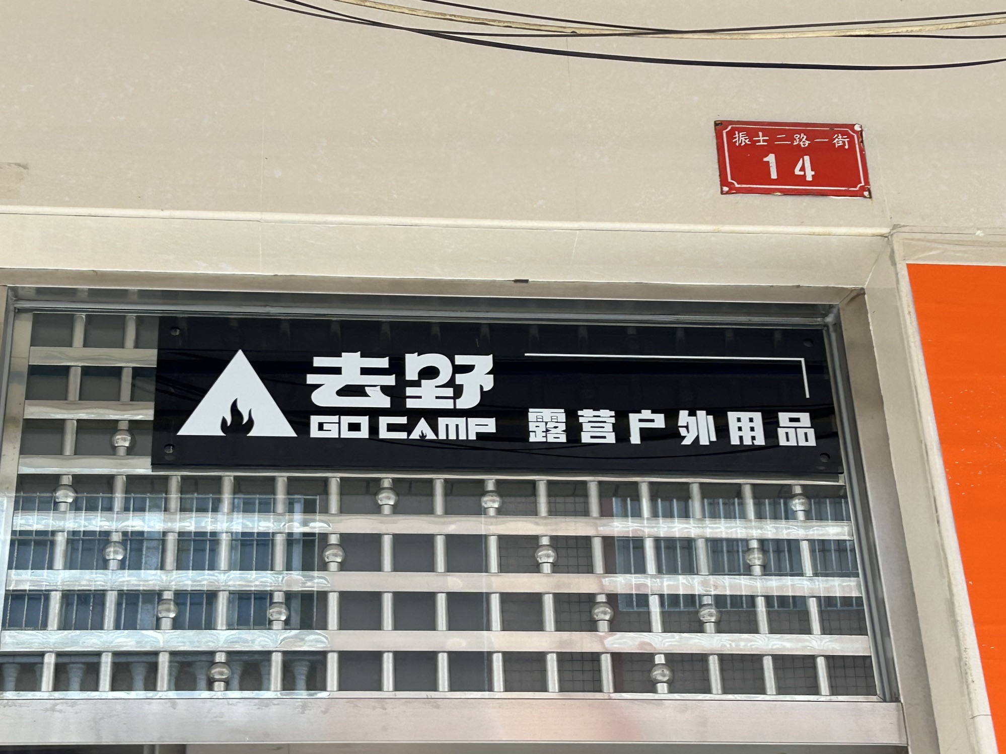 去野露营户外用品