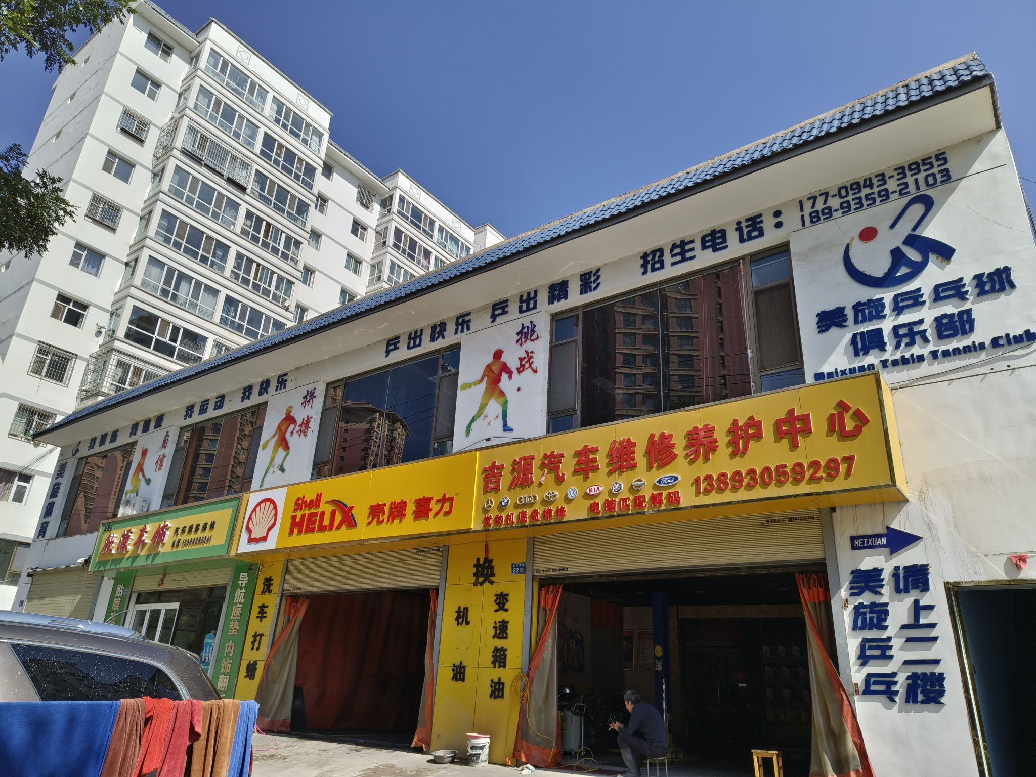 白银美旋乒乓球俱乐部