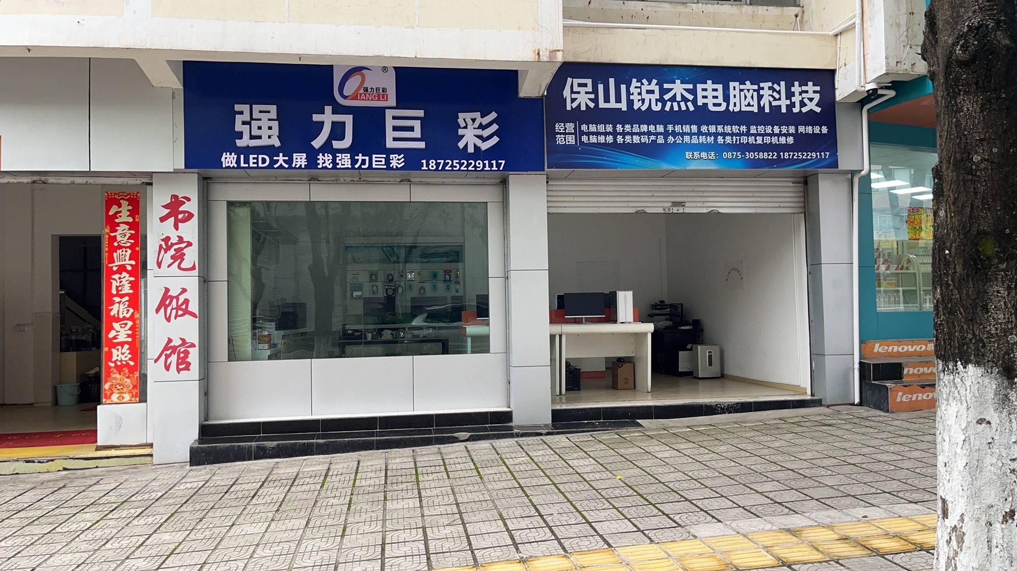 保山锐杰电脑科技