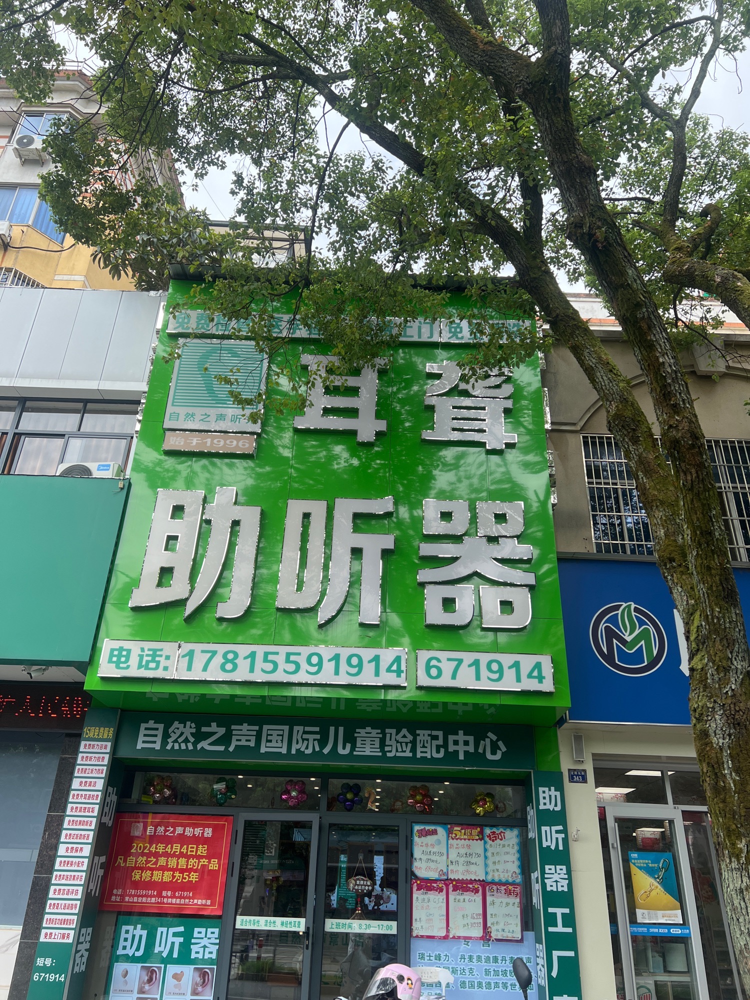 自然之声助听器·呼吸机(常山店)