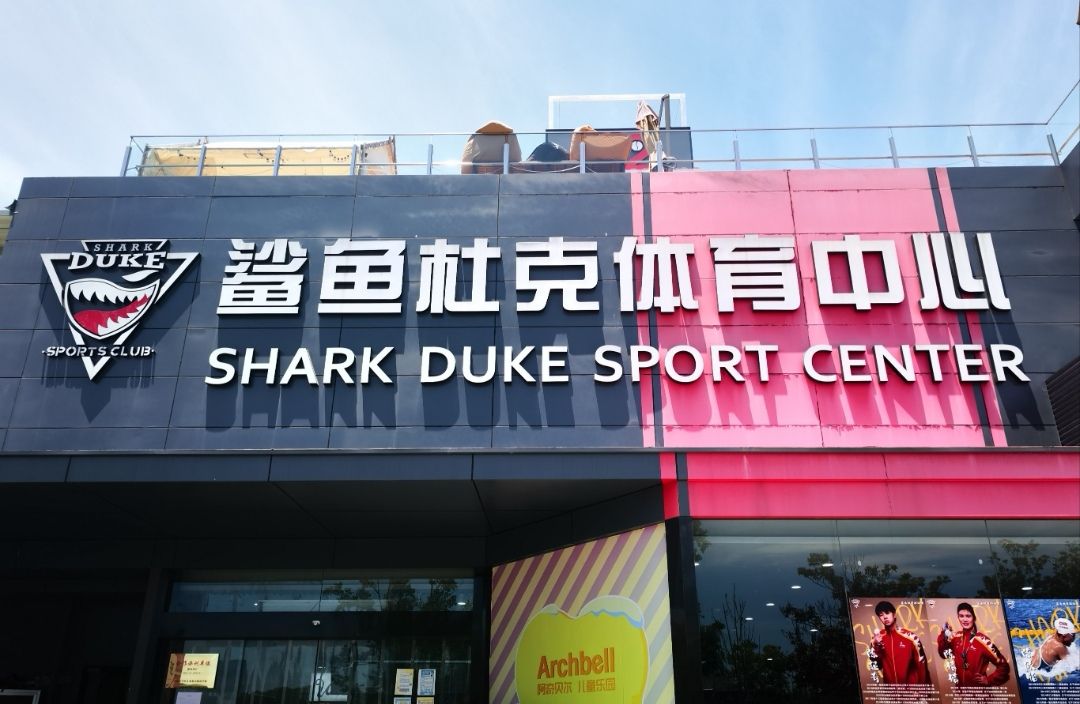 场地封面-鲨鱼杜克体育中心(游泳馆)
