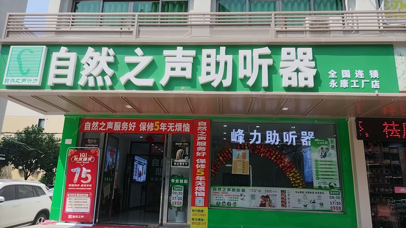 自然之声助听器·呼吸机(永康市店)