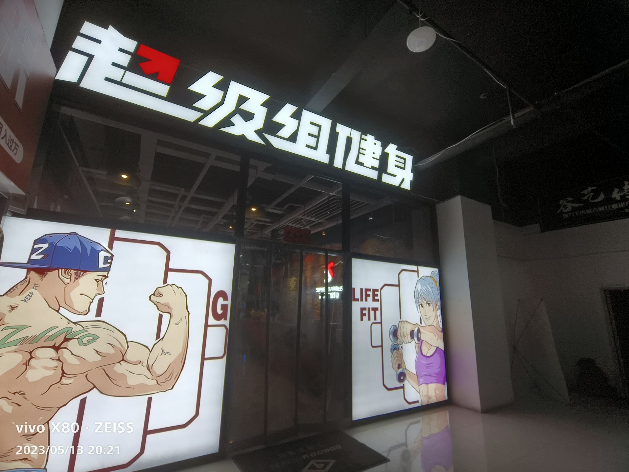 超级组健身