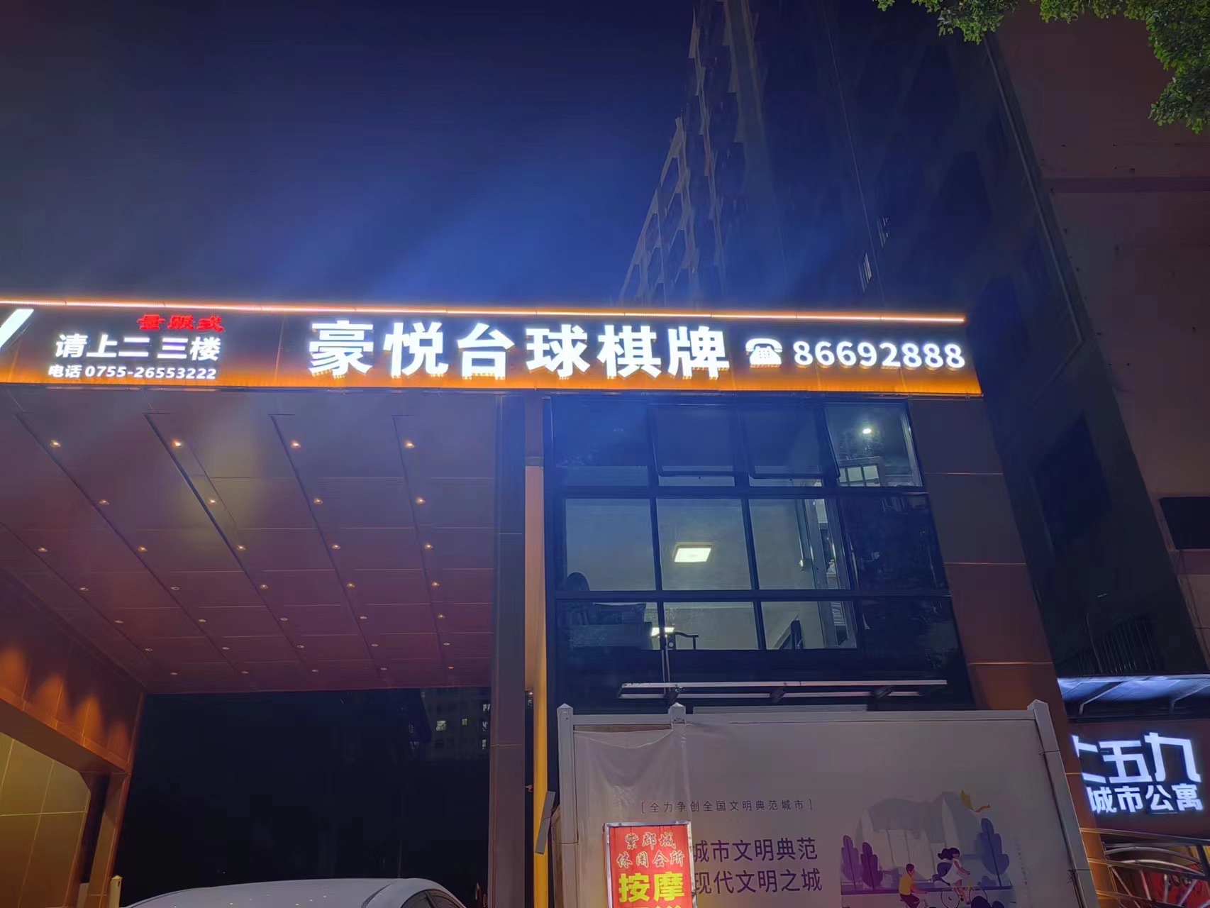 场地封面-豪悦斯诺克台球俱乐部(南山西丽店)