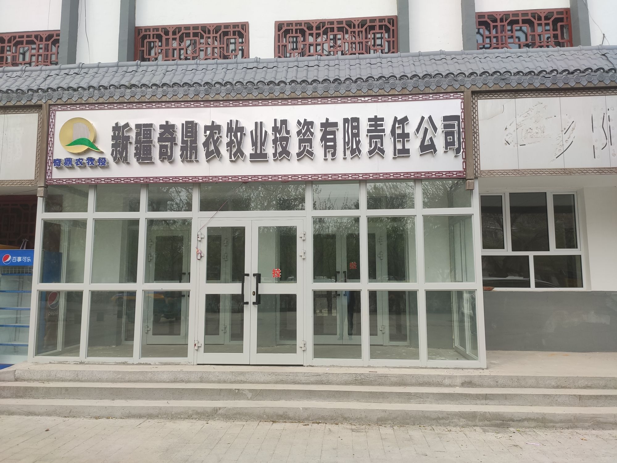 新疆奇台县奇鼎农牧业投资有限责任公司