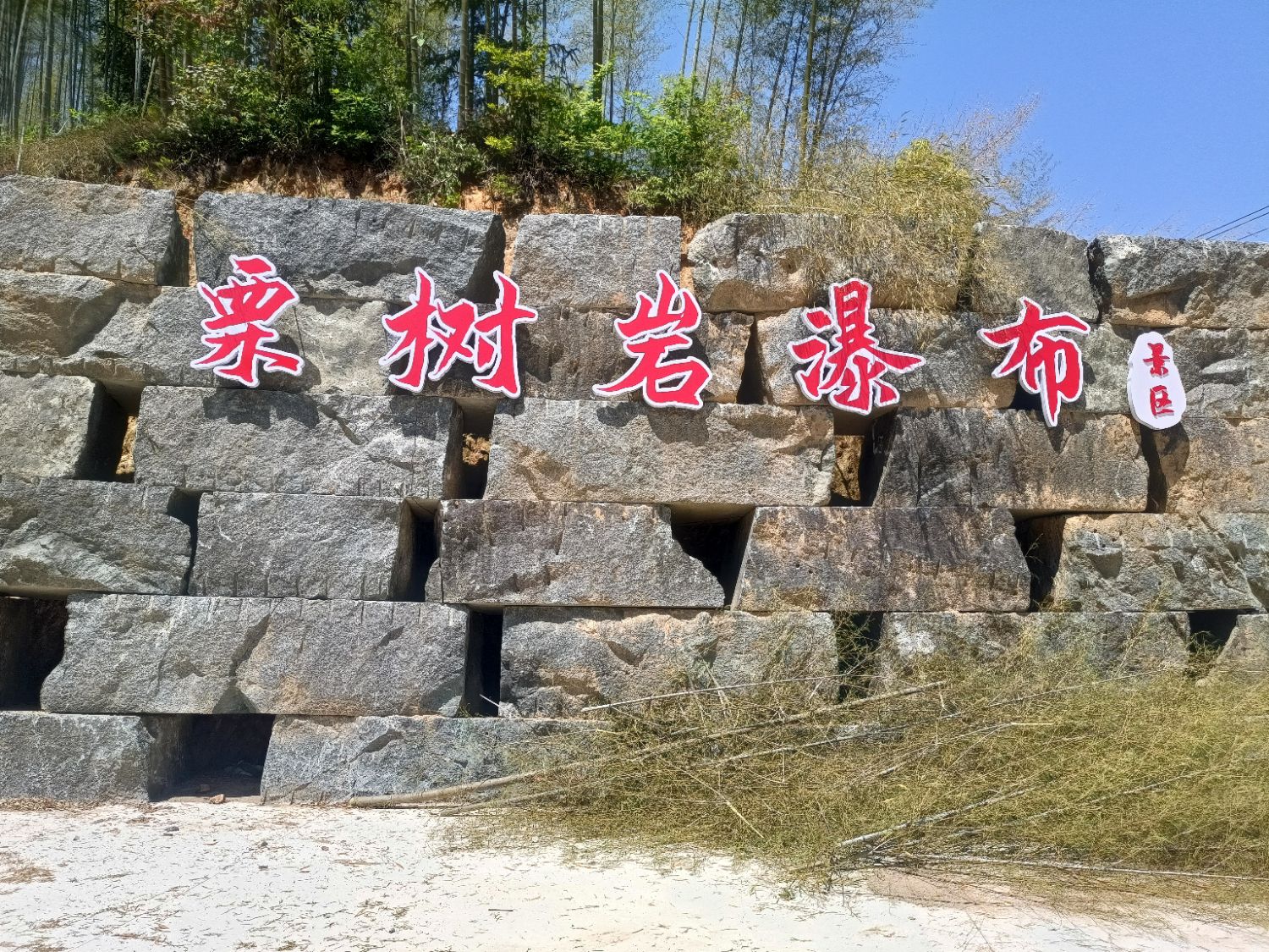 栗树岩瀑布景区旅行图片 1