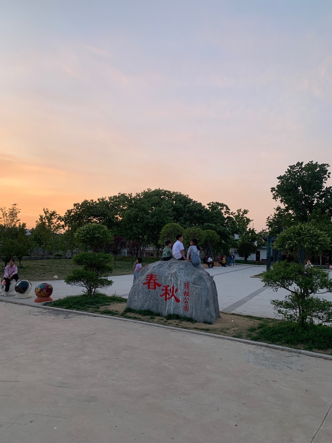 春秋遗址公园旅行图片 1