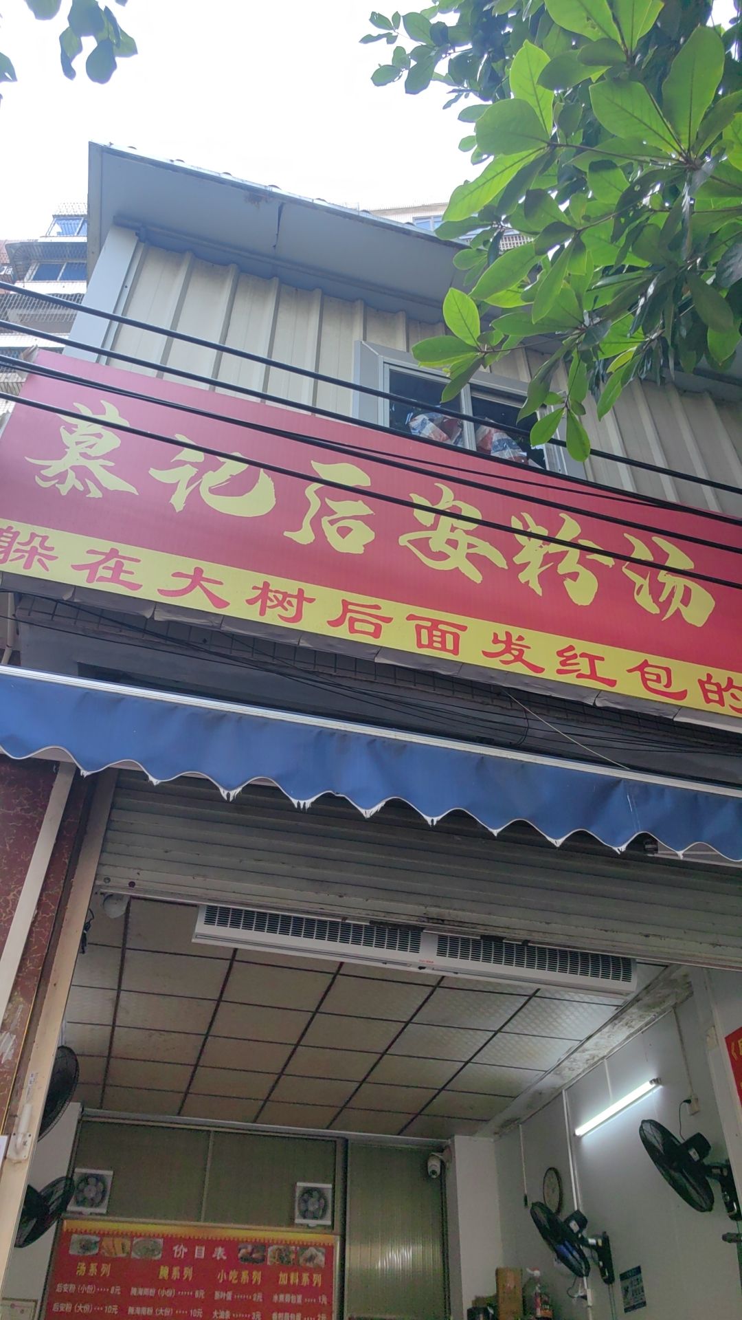 慕记·后安粉汤(秀英店)