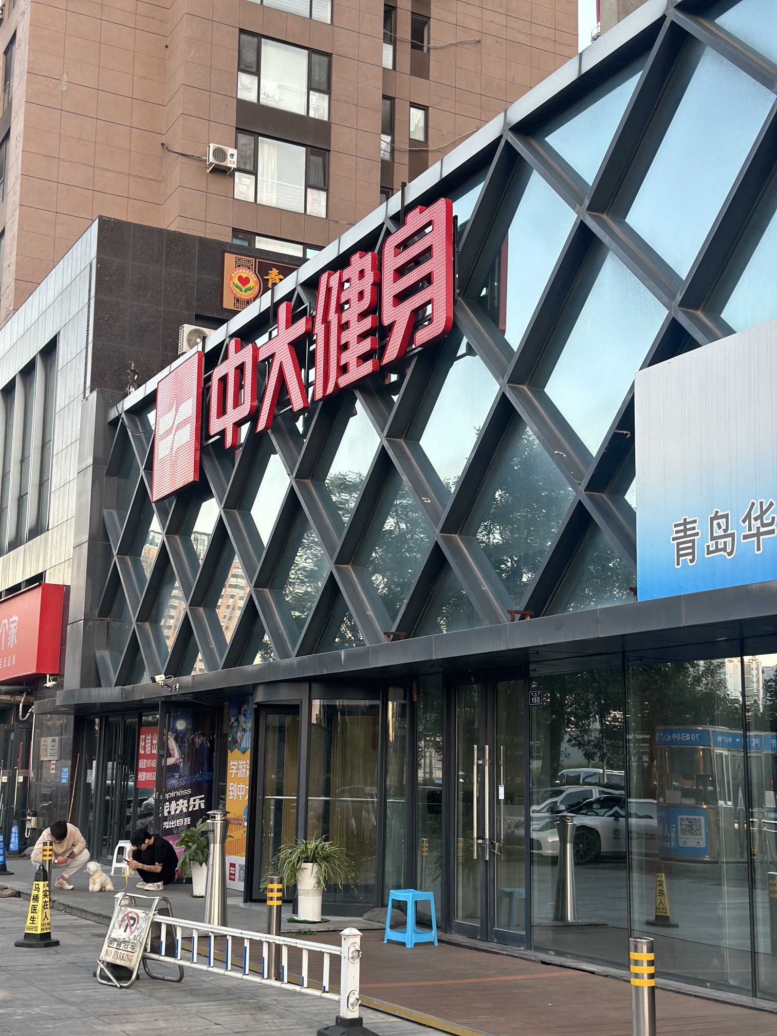 中大健身