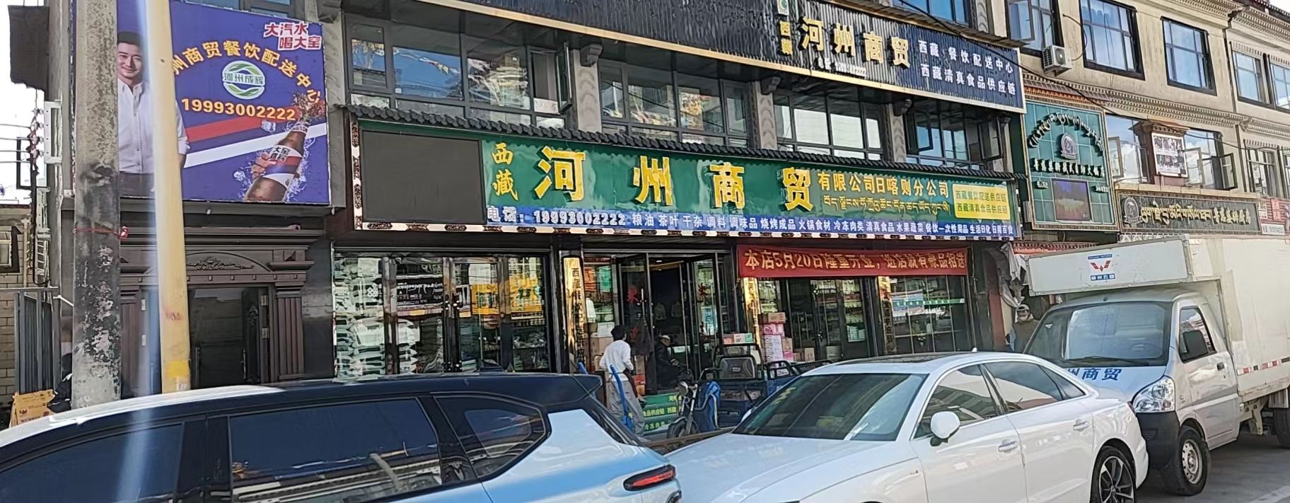 西藏河州商贸有限公司日喀则分公司