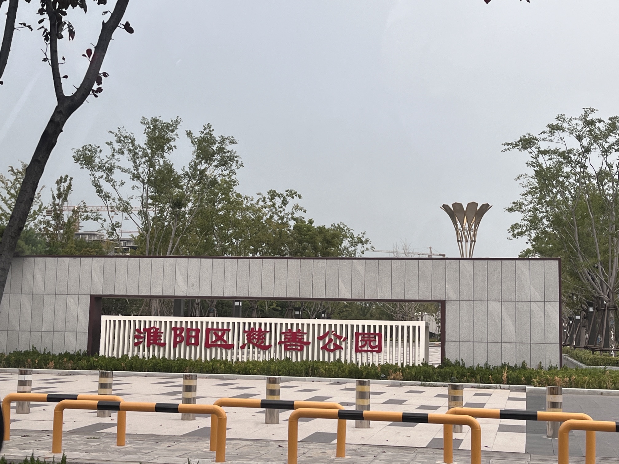 慈善公园旅行图片 1