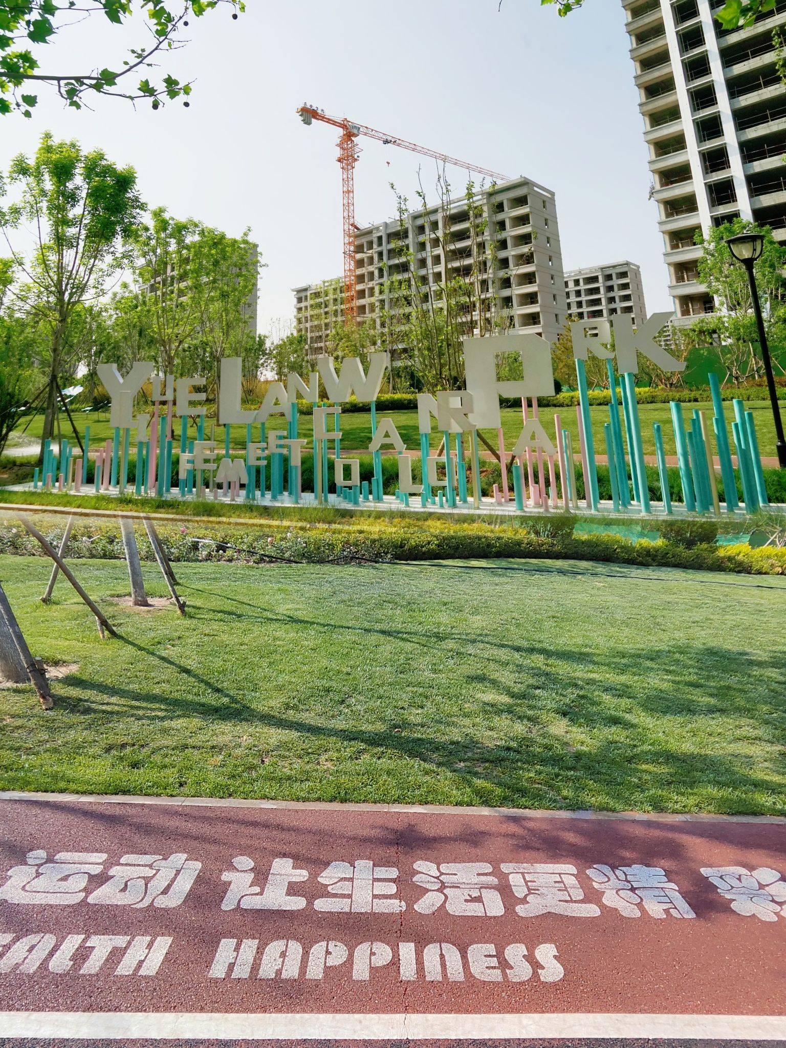 悦澜湾公园旅行图片 2