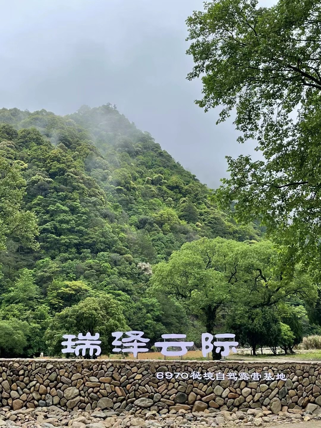 瑞泽云际6970秘境自驾露营基地