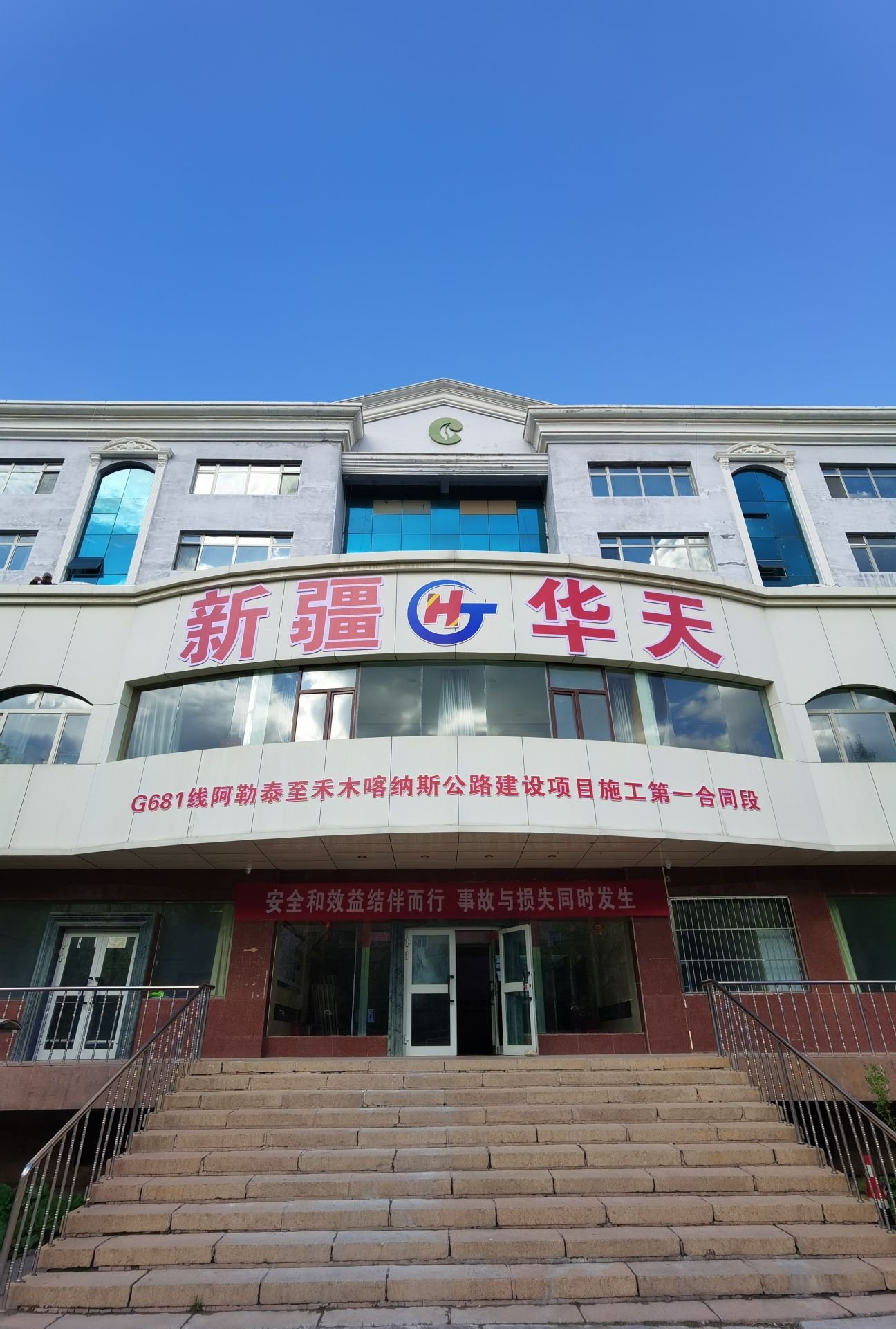 新疆华天G681阿勒泰至禾木喀纳斯公路建设项目施工第一个合同段项目部