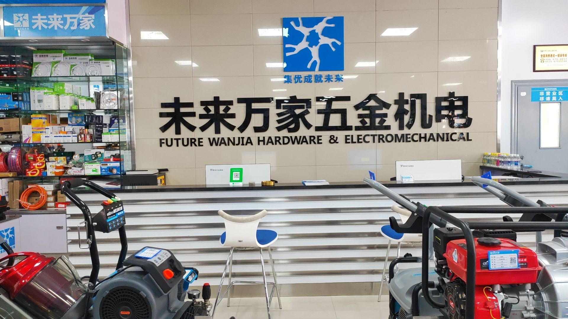 未来万家五金机电(志丹店)