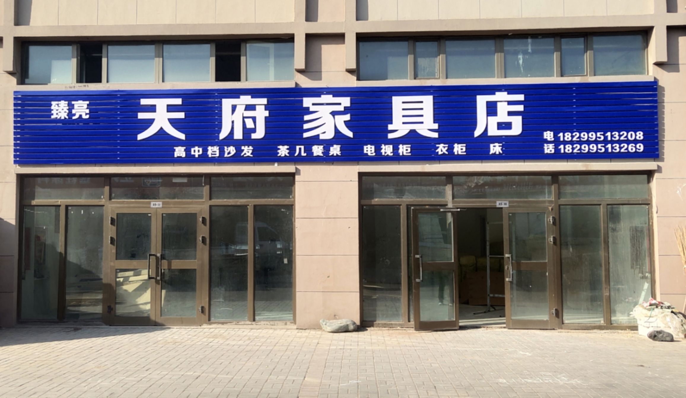 天府家具店