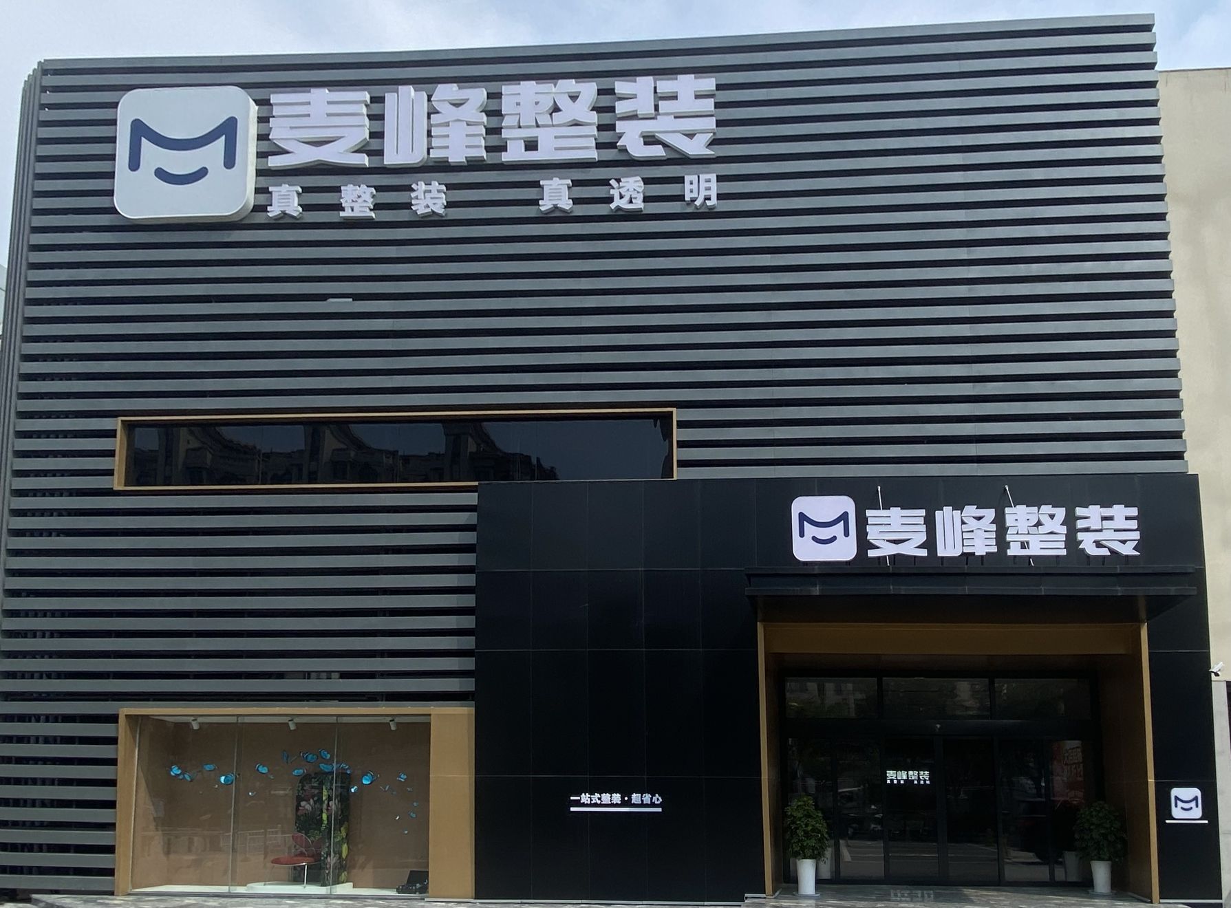 麦峰整装·全屋定制