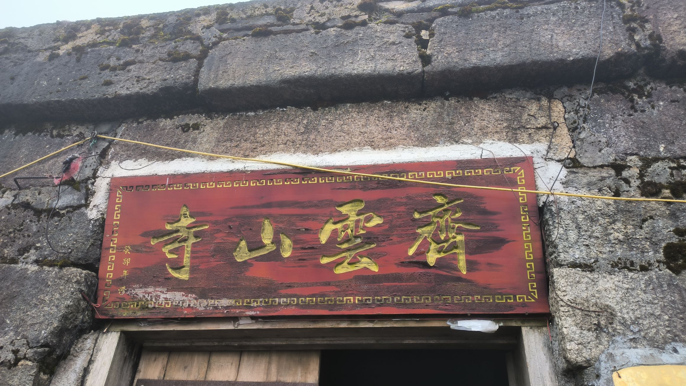 齐云山寺实景照片