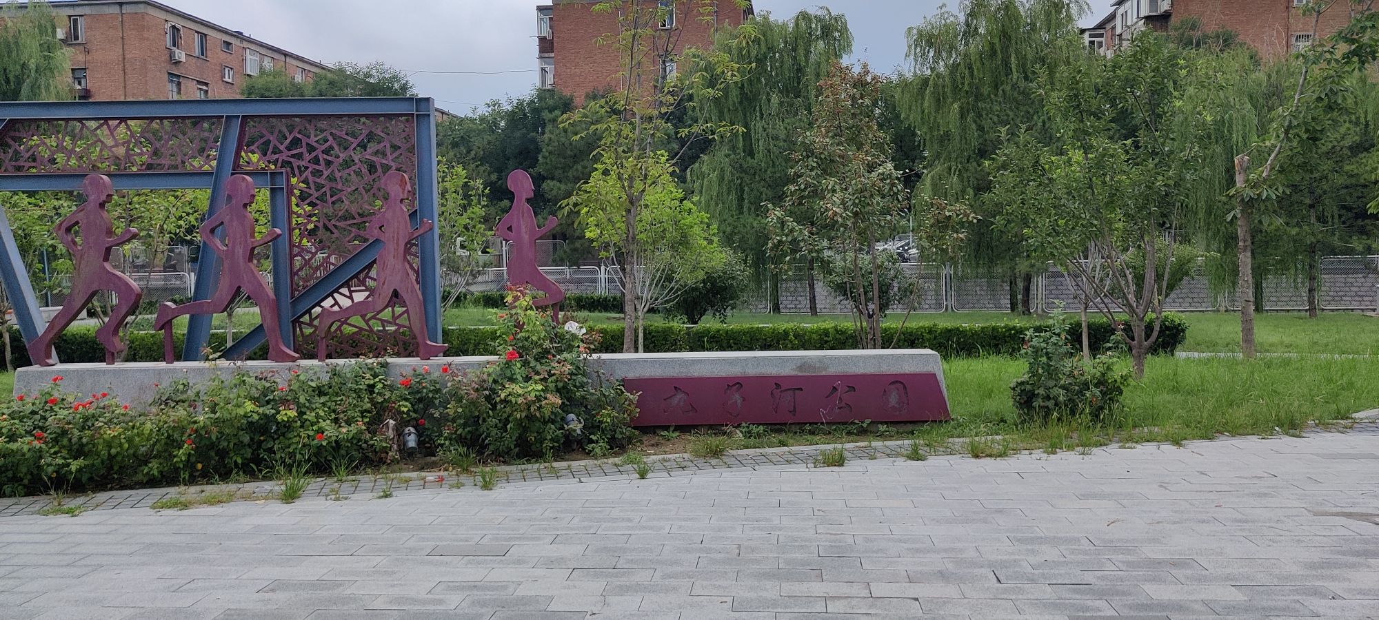 九子河公园旅行图片 1