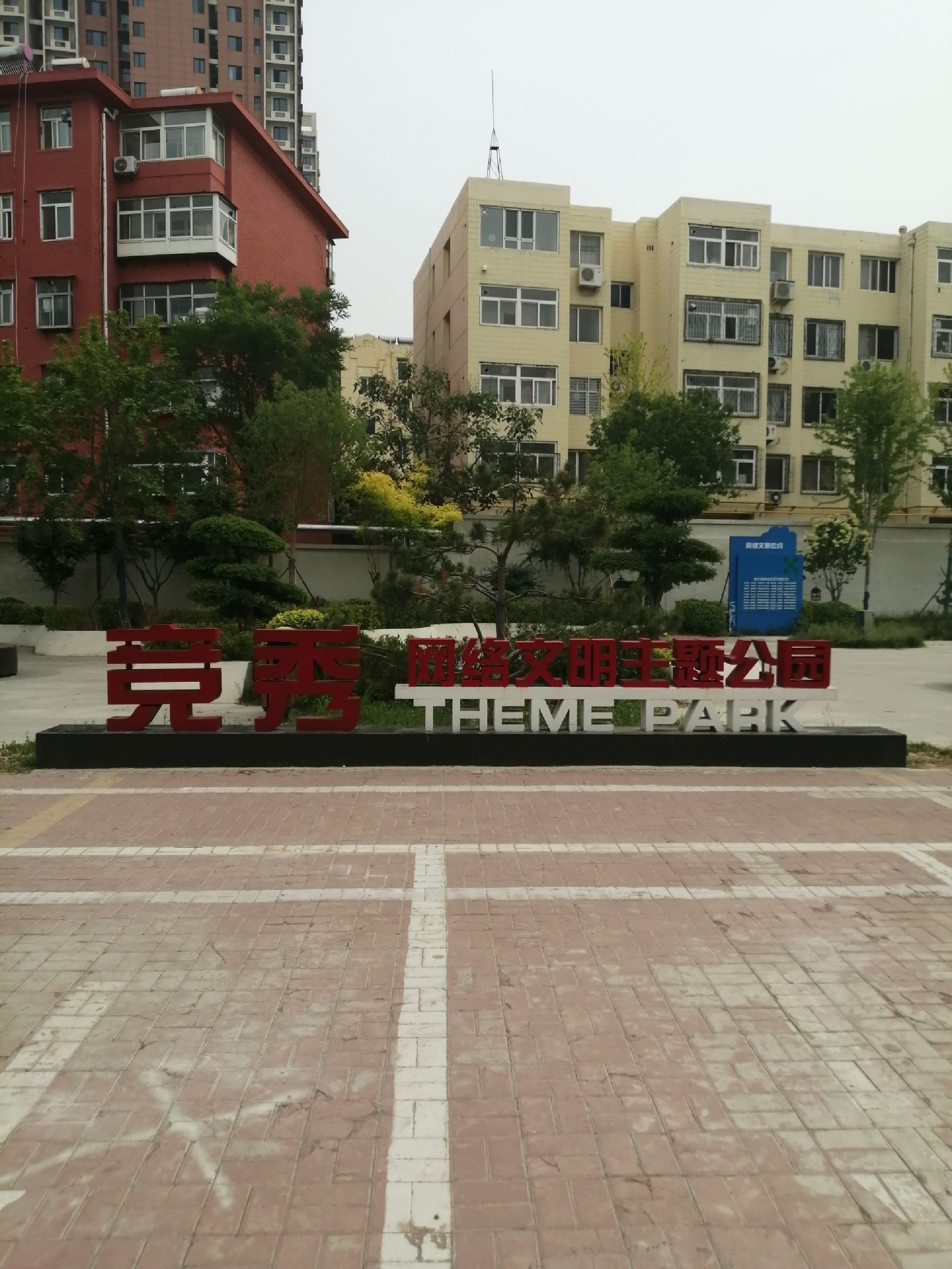 竞秀网络文明主题公园旅行图片 1