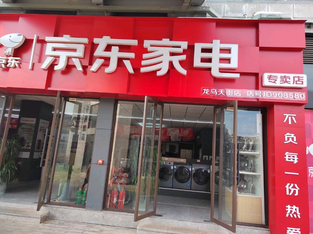 元谋京东家电旗舰店(龙马天街店)