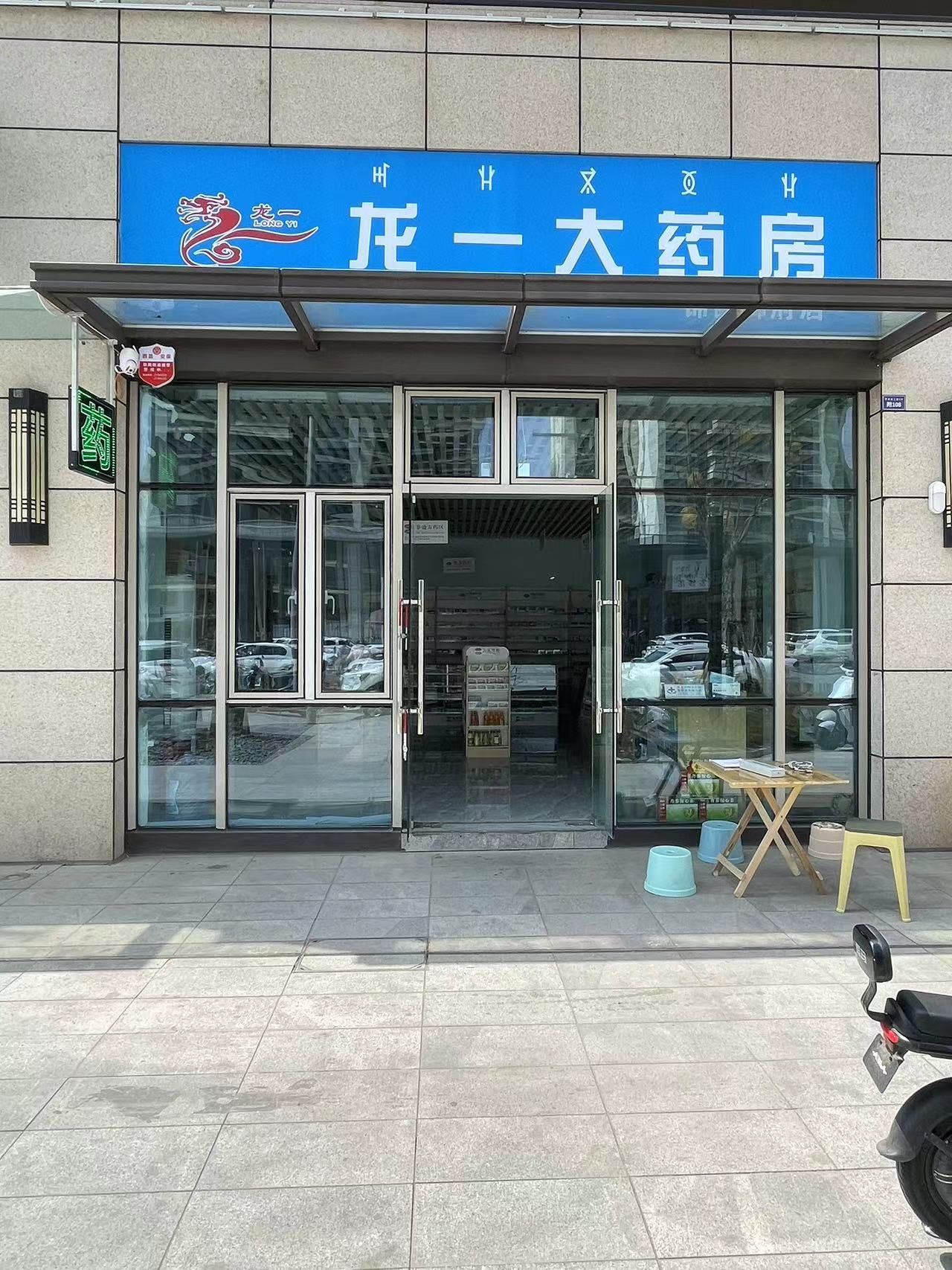 龙一大药房(锦西御府店)
