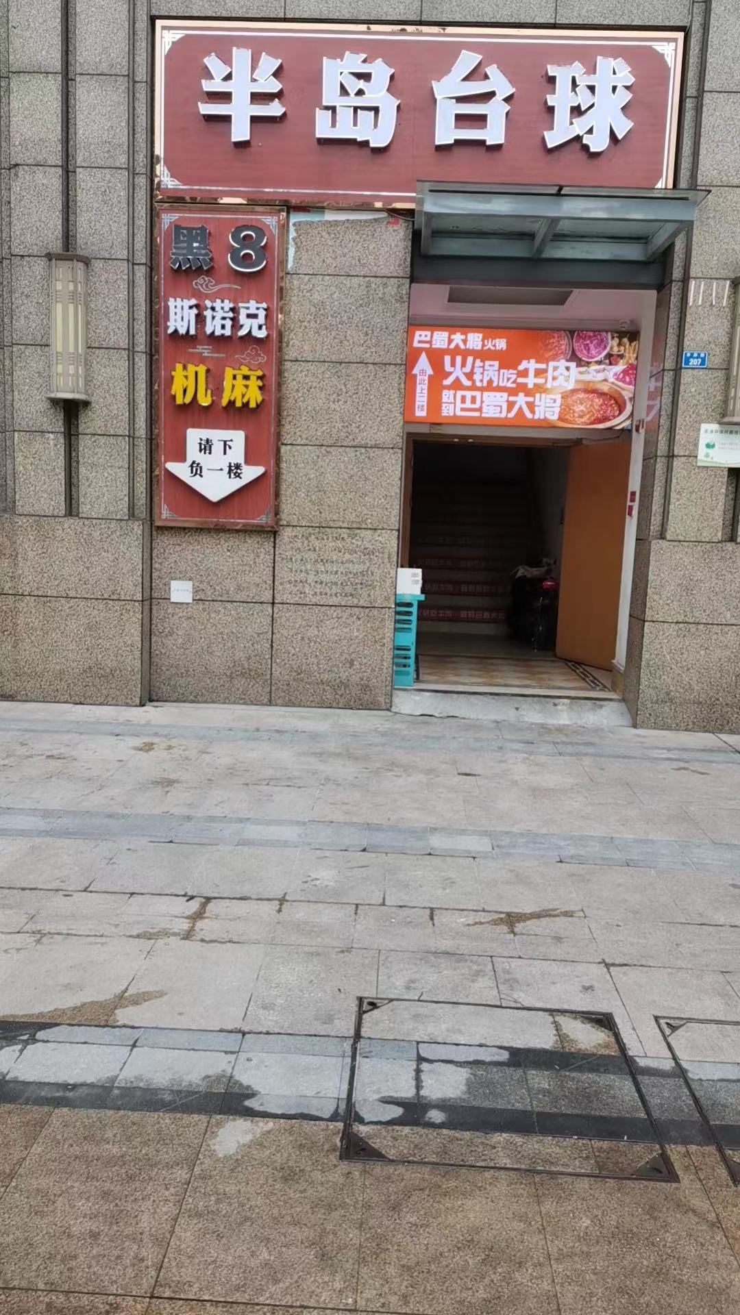 场地封面-半岛台球馆