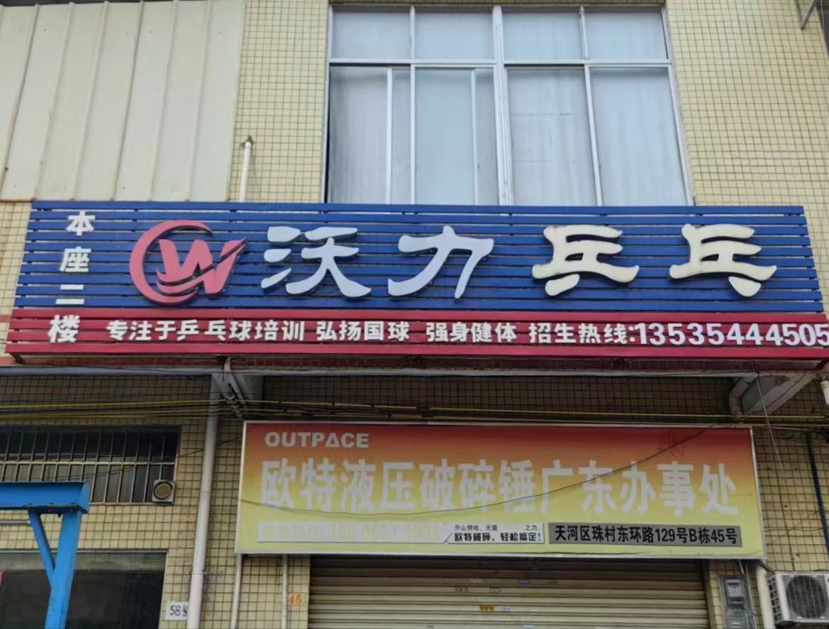 场地封面-沃力体育乒乓球馆