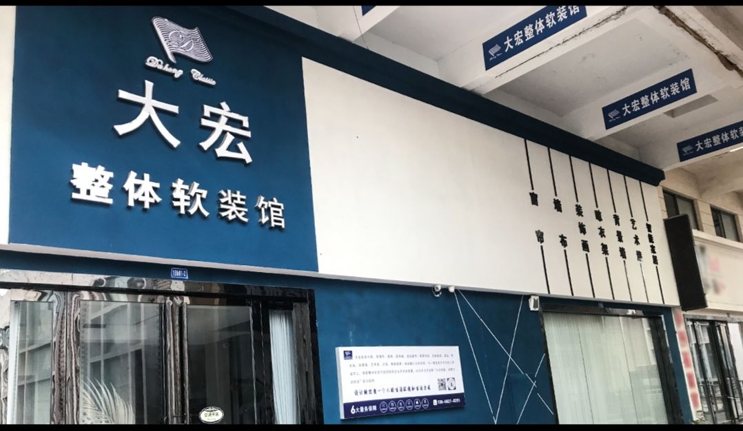 大宏窗帘(大宏整体软装馆)(铜陵大市场精品建材城店)