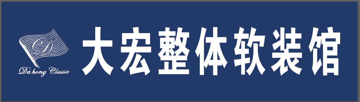 大宏窗帘(大宏整体软装馆)(铜陵大市场精品建材城店)