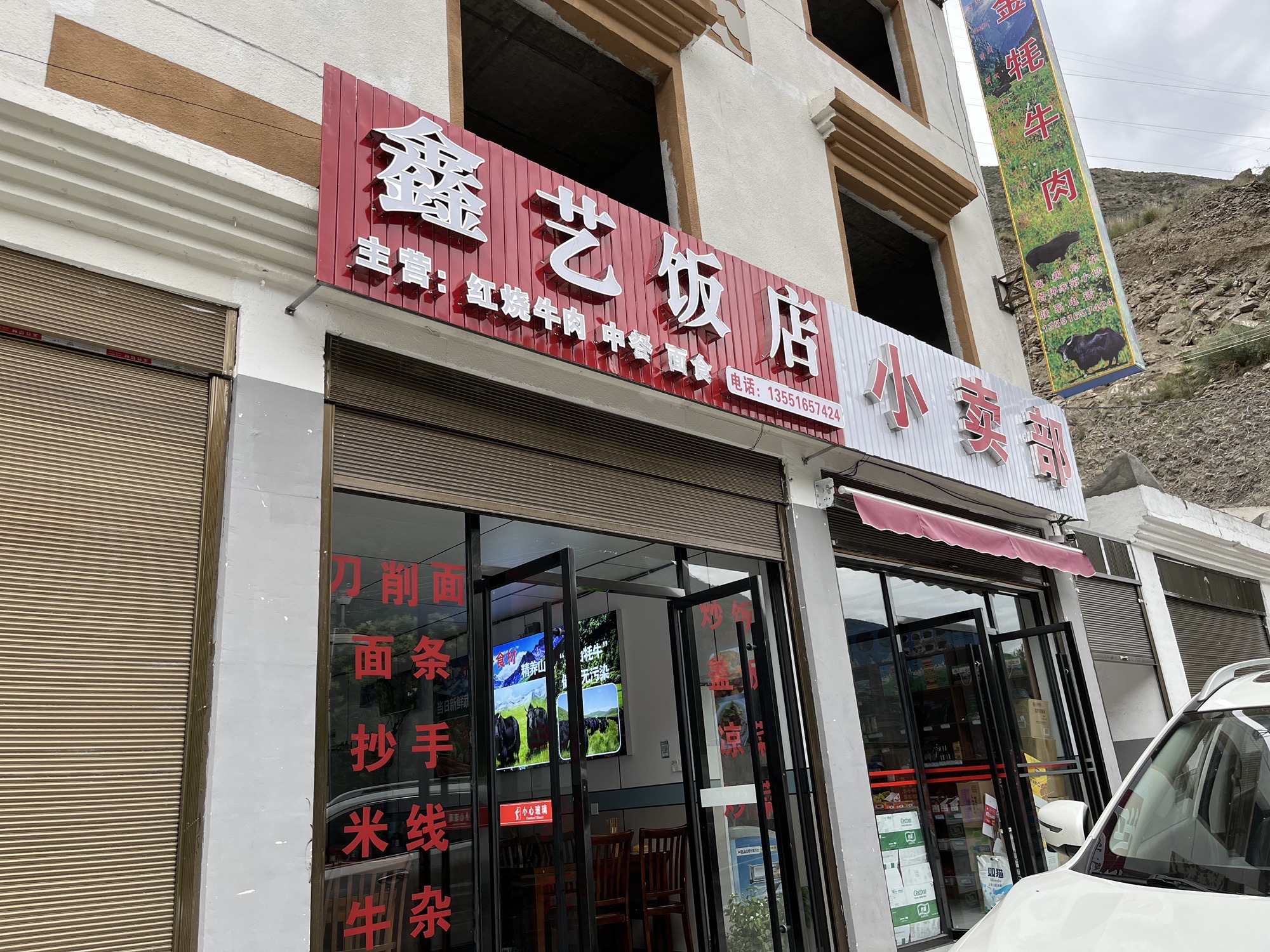 阿坝藏族羌族自治州·小金县鑫艺饭店