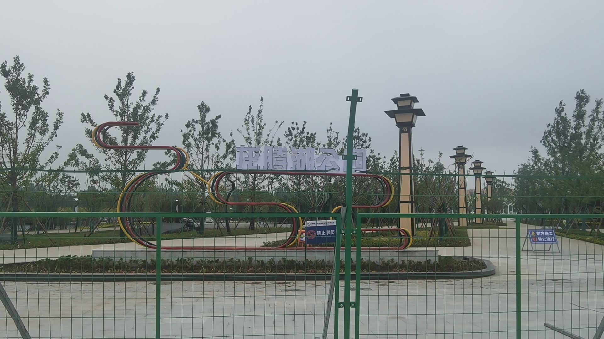 龙腾湖公园