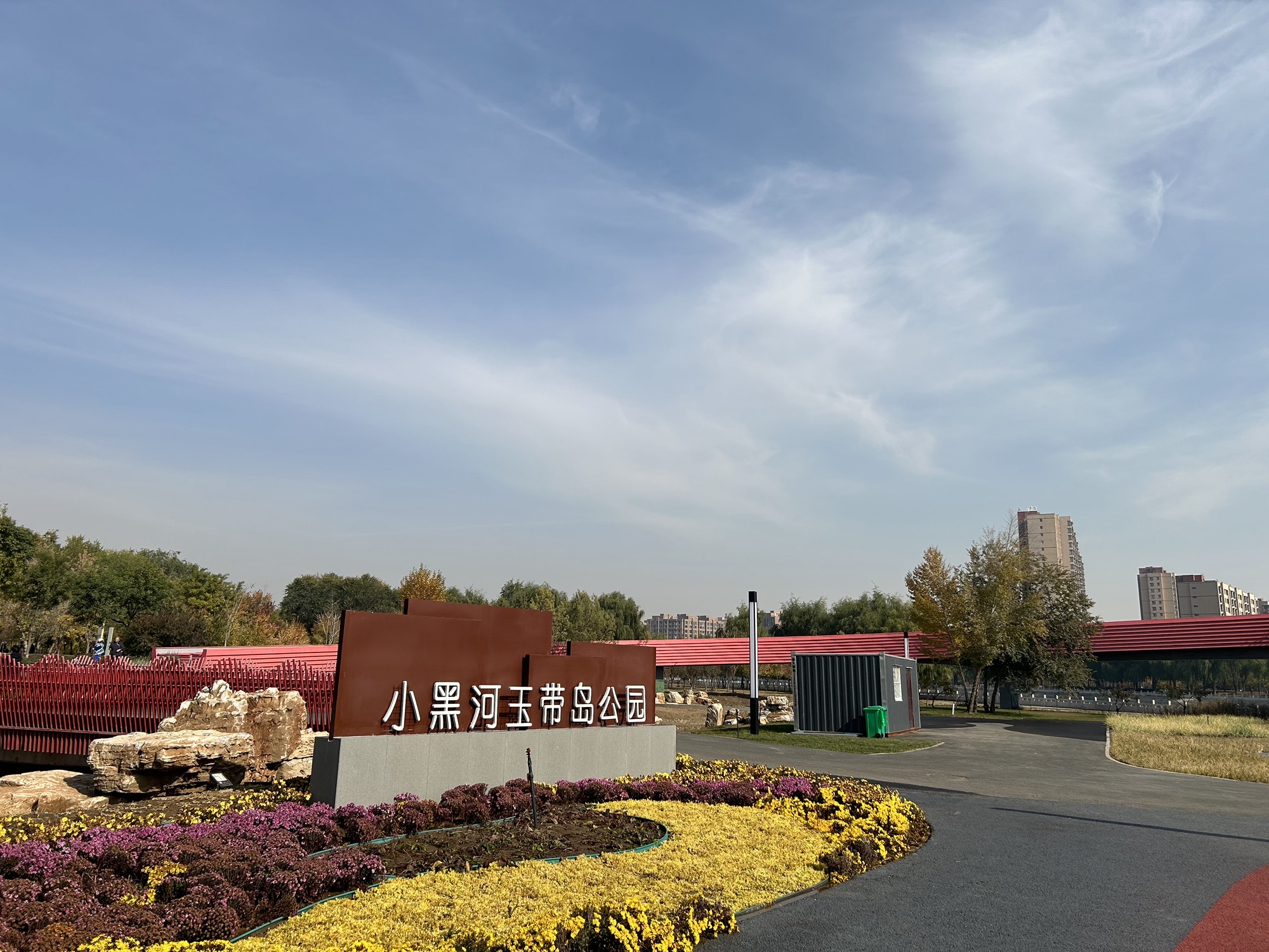 玉带岛公园旅行图片 1