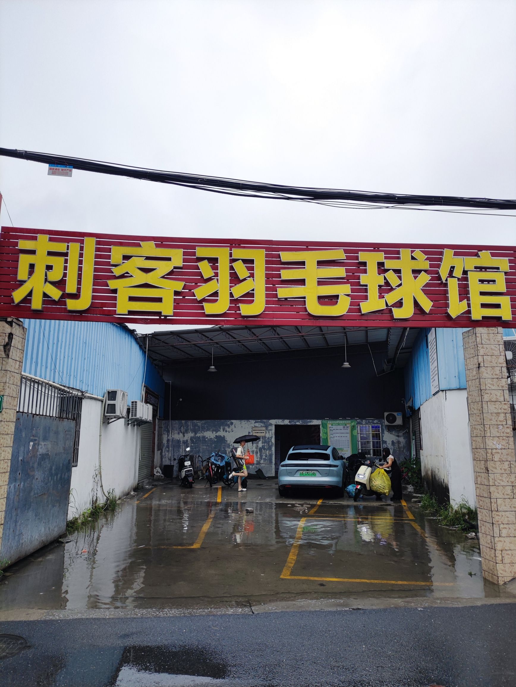 场地封面-刺客羽毛球馆