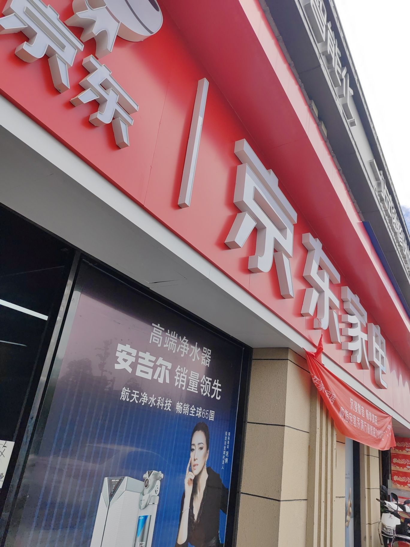 京东家电(体育南路店)