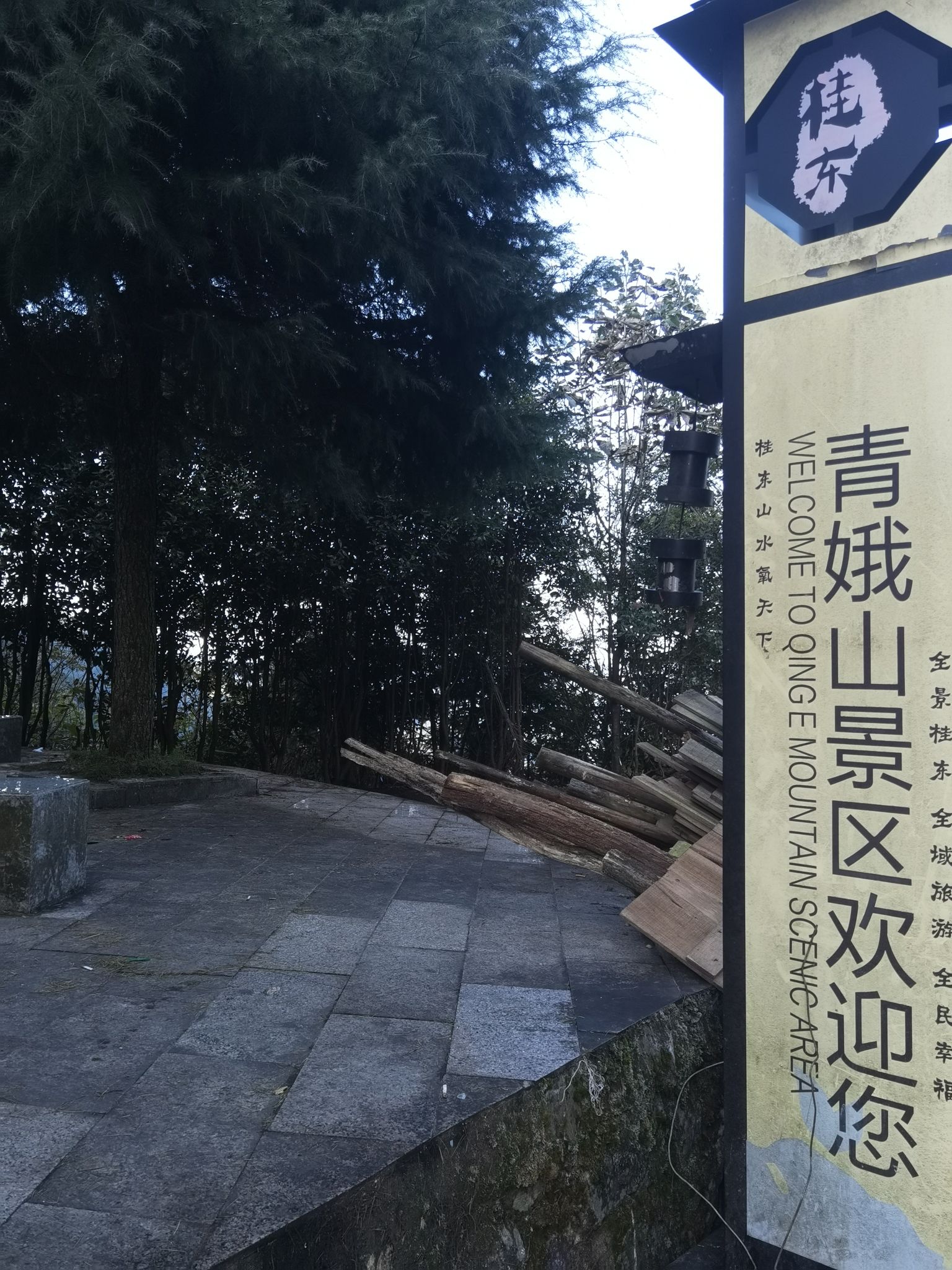 青娥山旅行图片 3