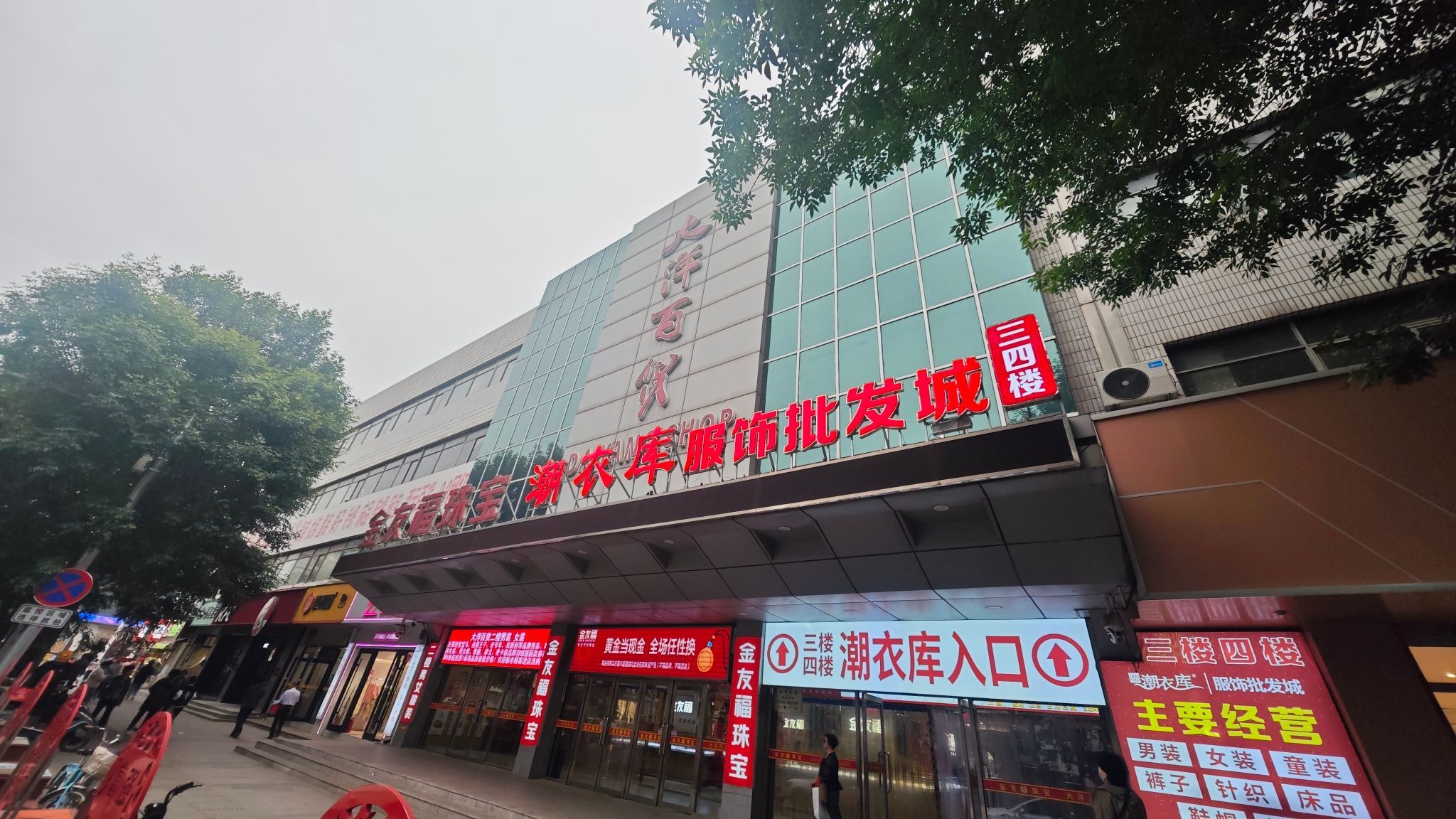 潮衣库服饰批发城(滨海购物广场店)