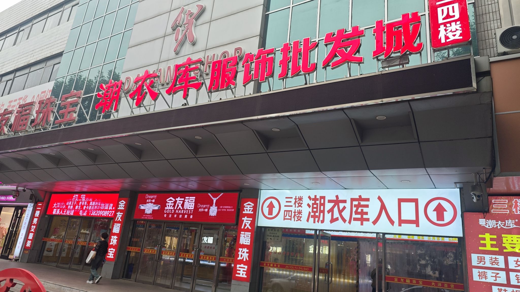 潮衣库服饰批发城(滨海购物广场店)
