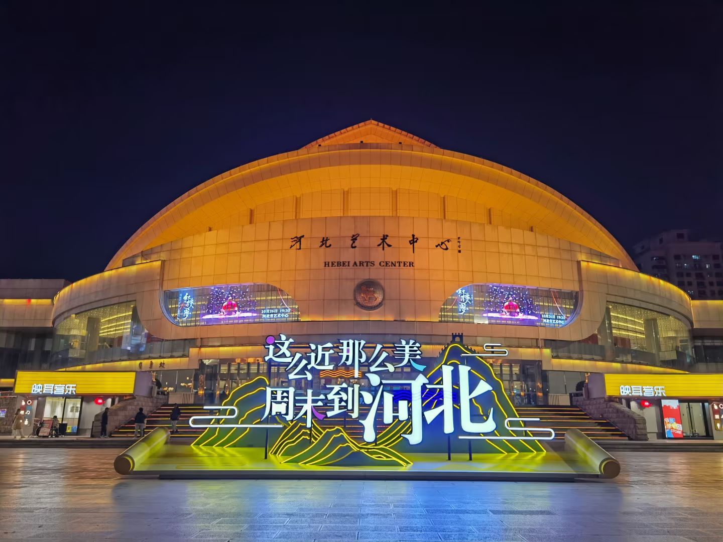 河北省艺术中心大剧院