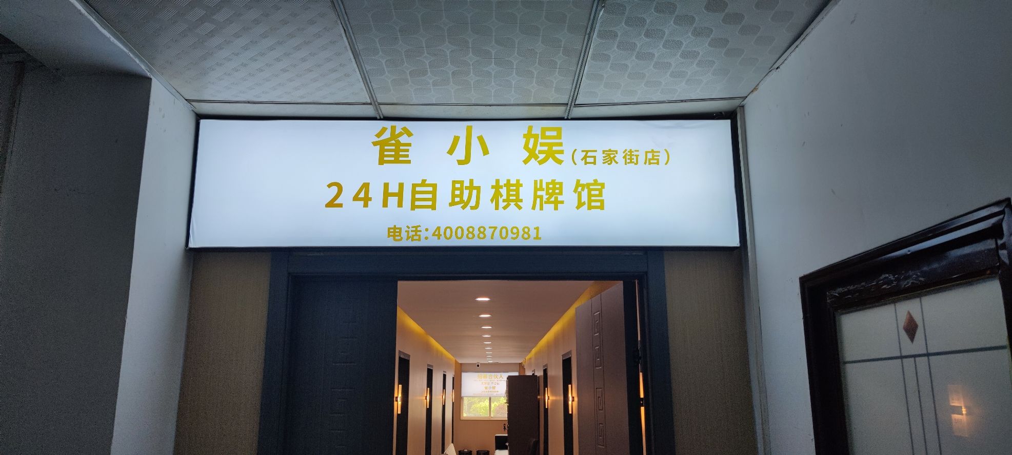 场地封面-雀小娱·自助棋牌(石家街店)