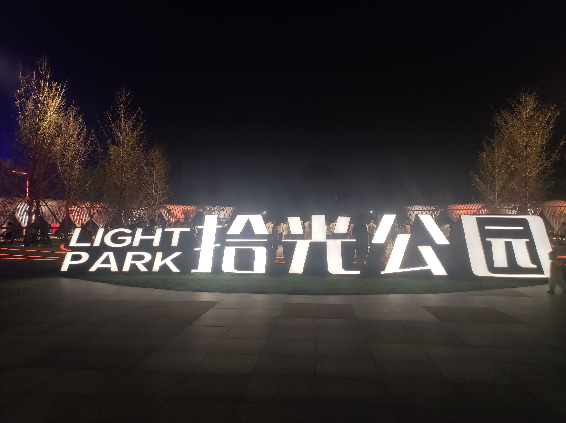 保定拾光公园旅行图片 2