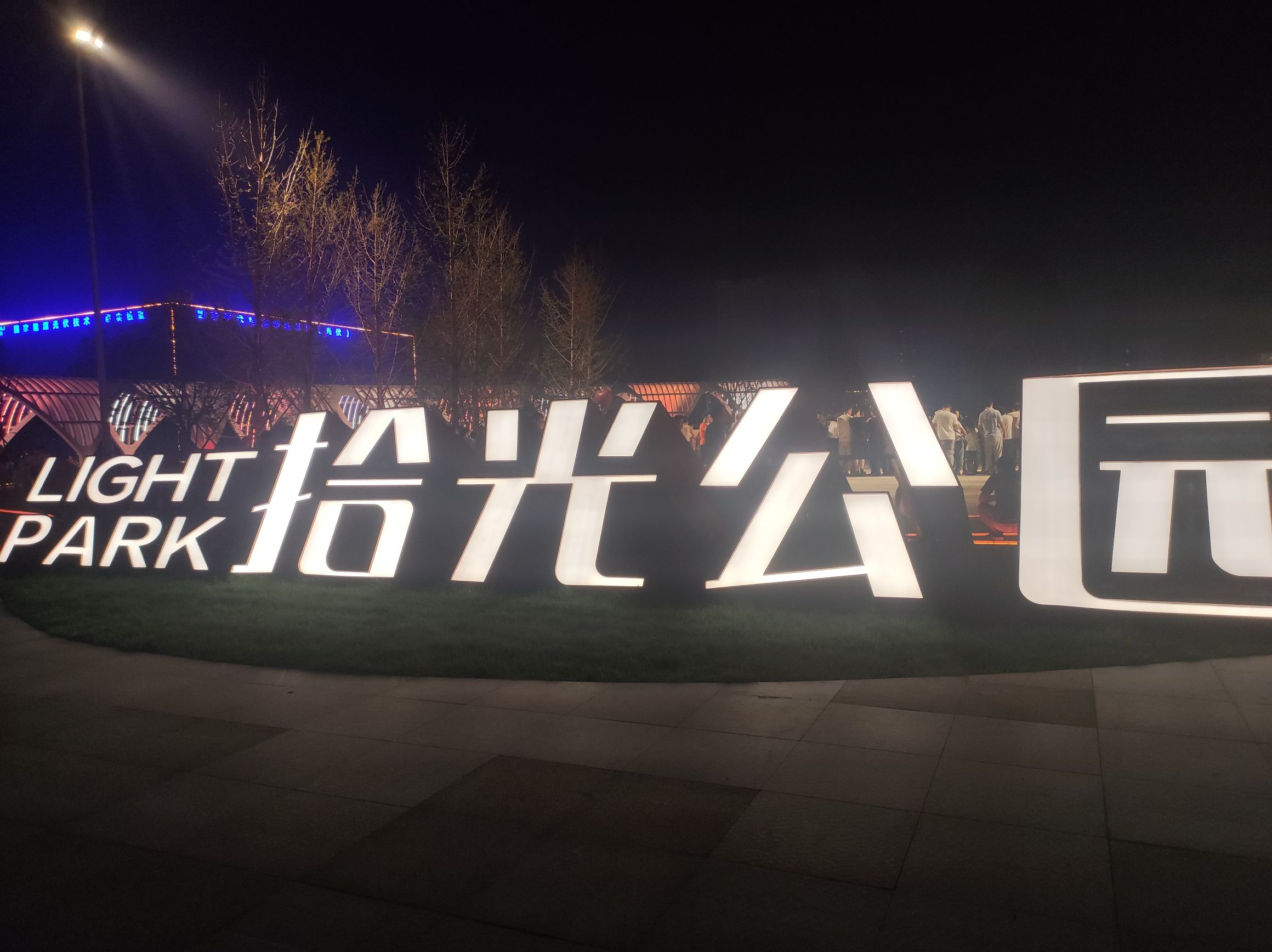 保定拾光公园旅行图片 1