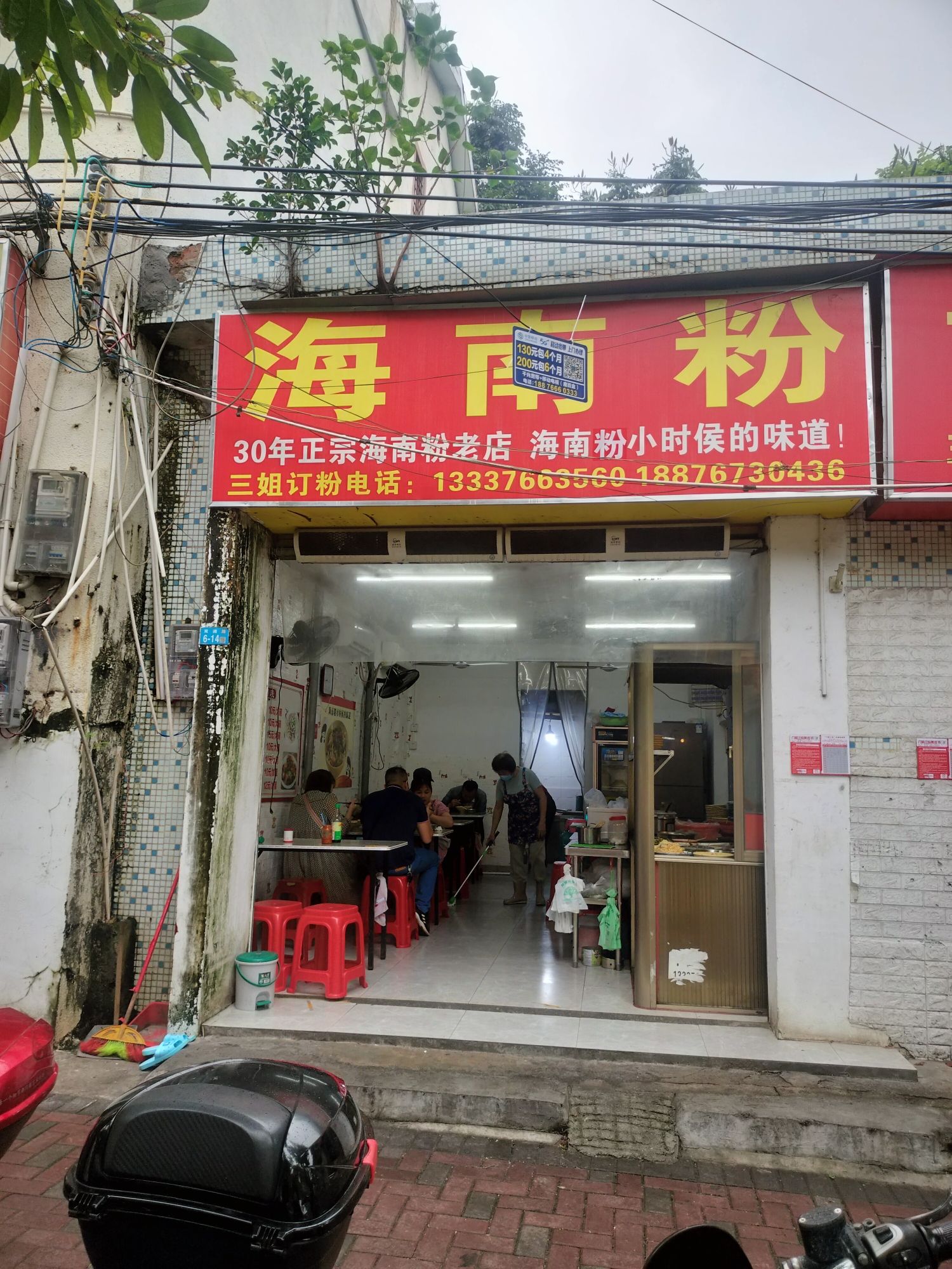 三姐海南粉店