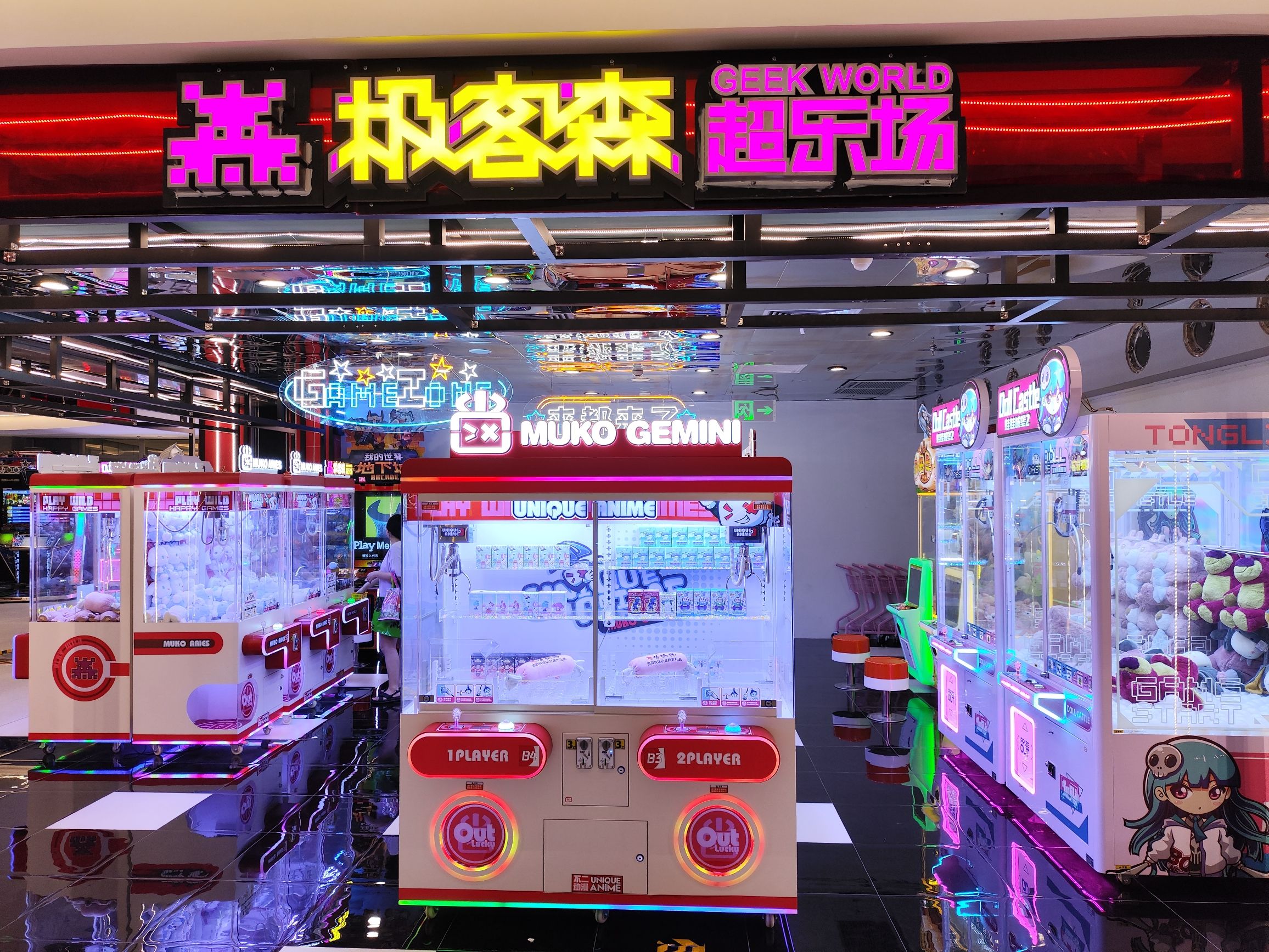 极客森超乐场(厦门星河COCO Park店)