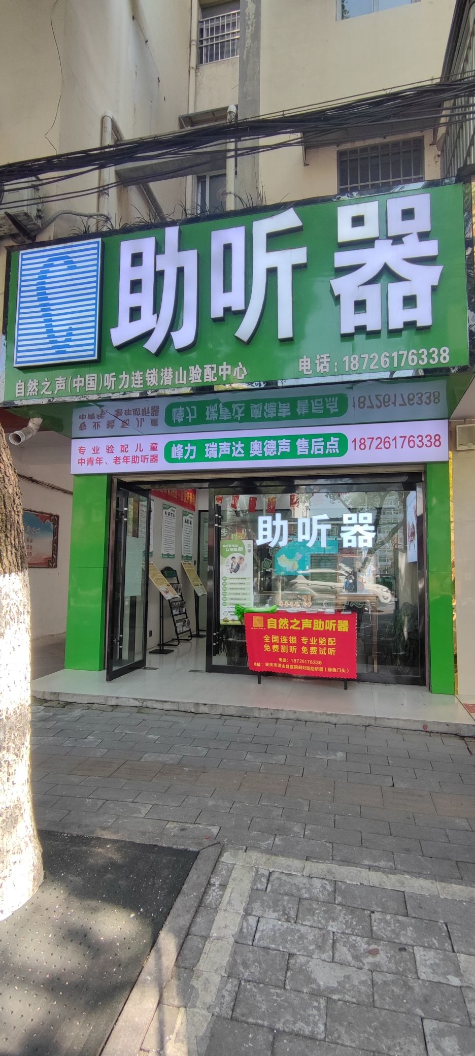 自然之声助听器·呼吸机(潜山店)