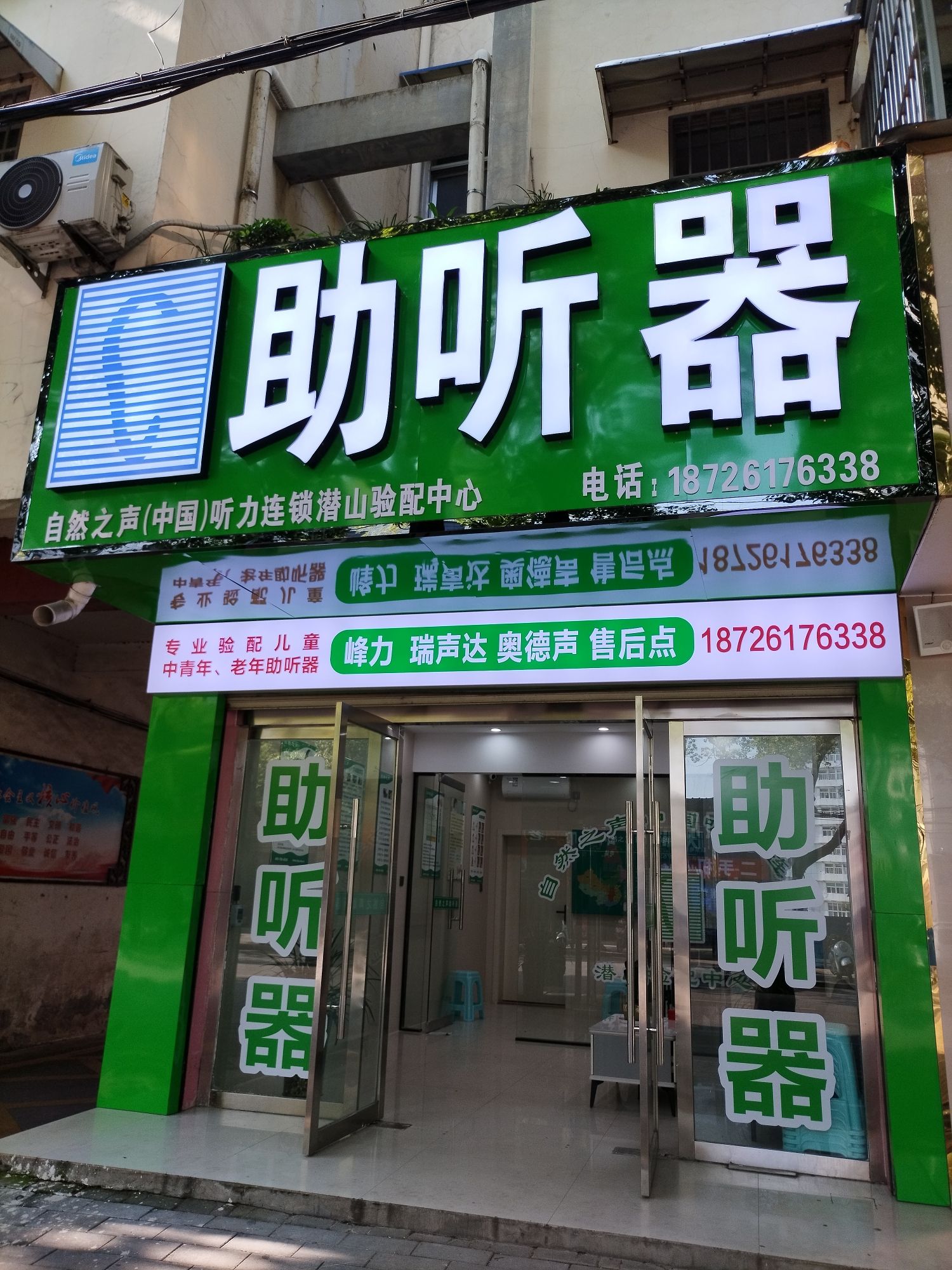 自然之声助听器·呼吸机(潜山店)