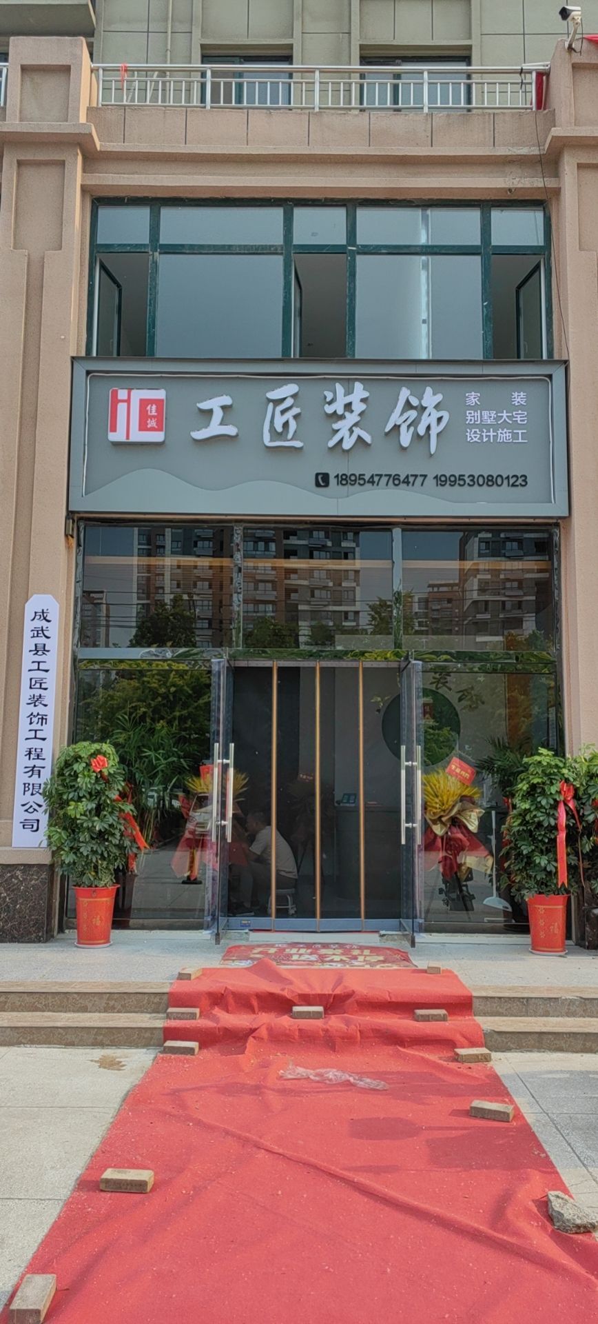 成武工匠装饰