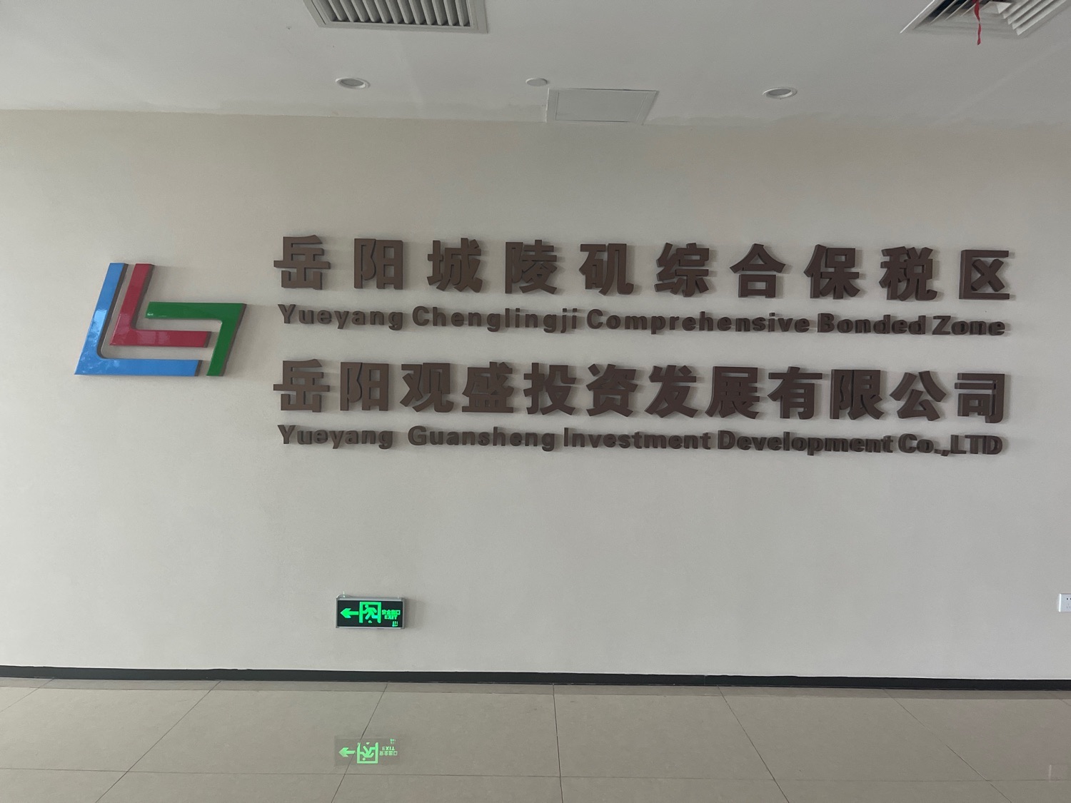 岳阳观盛投资发展有限公司