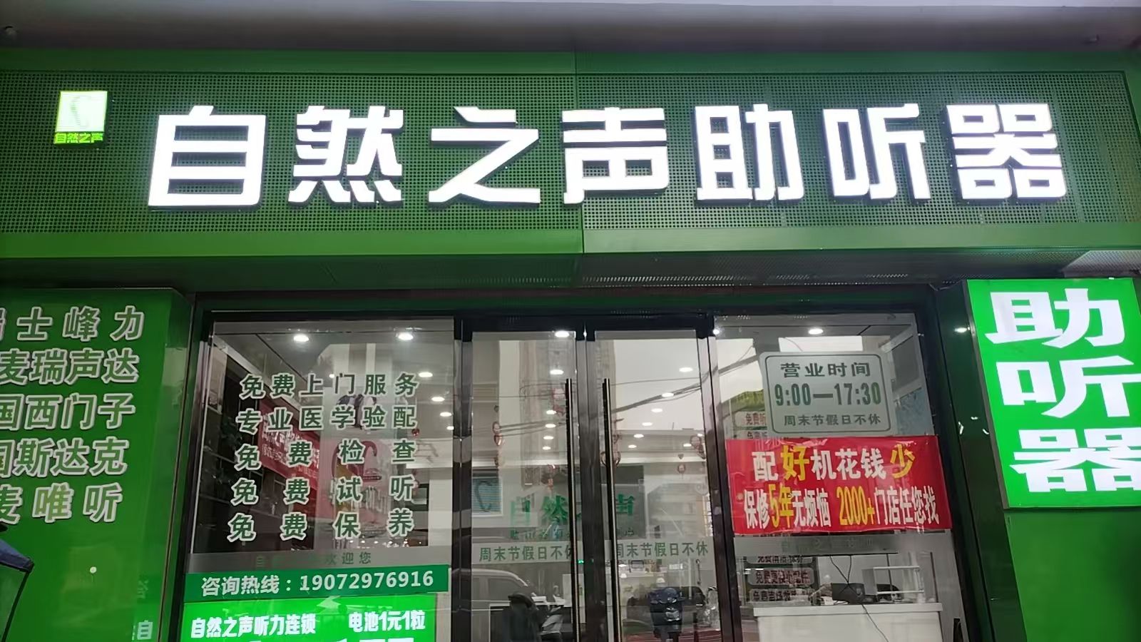 自然之声助听器·呼吸机(鄂城区武昌店)