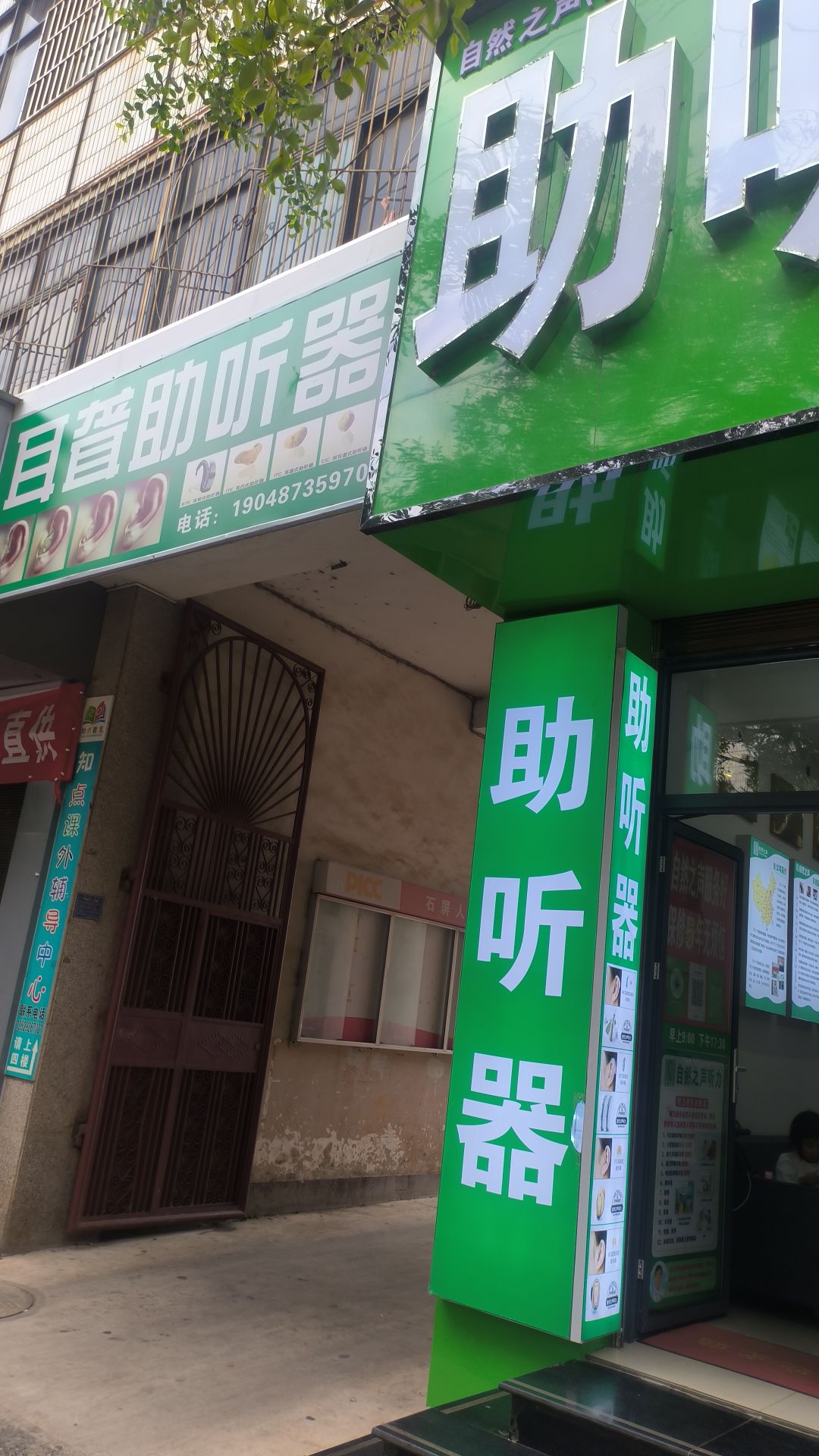 自然之声助听器·呼吸机(石屏店)